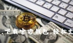 掌握数字货币，下载官方钱包，轻松支付，畅享