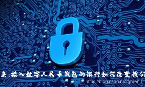 迈向未来:接入数字人民币钱包的银行如何改变我们的生活