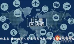 迈向未来：接入数字人民币钱包的银行如何改变