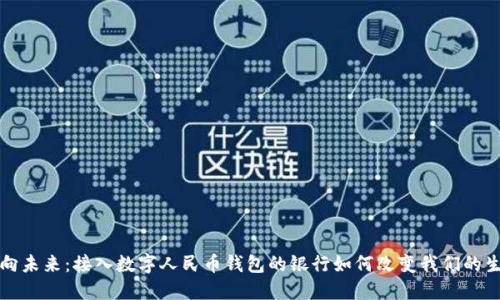 迈向未来:接入数字人民币钱包的银行如何改变我们的生活