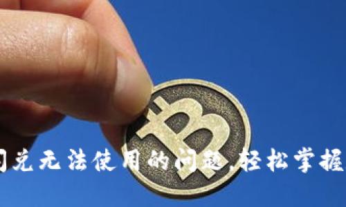 解决TP钱包闪兑无法使用的问题,轻松掌握数字资产交易