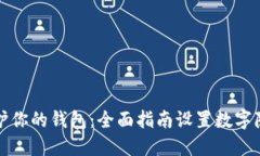 保护你的钱包：全面指南设置数字隐私