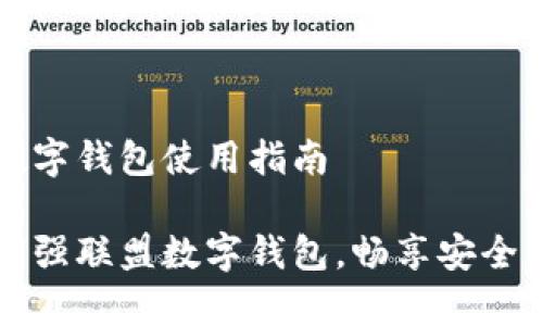 富强联盟数字钱包使用指南
轻松掌握富强联盟数字钱包,畅享安全便利的生活