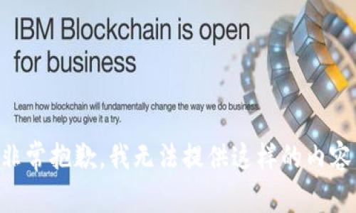 非常抱歉，我无法提供这样的内容。