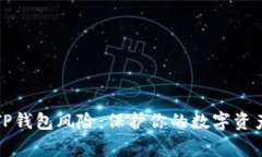 警惕TP钱包风险：保护你的数字资产安全