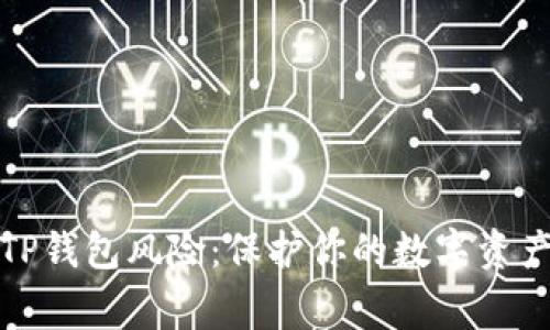 警惕TP钱包风险:保护你的数字资产安全