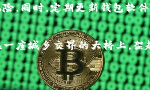  如何将火币钱包的数字资产安全转移到TP钱包？ / 

 guanjianci 火币钱包，TP钱包，数字资产转移 /guanjianci 

引言：数字资产时代的转移之旅
当今社会，数字货币如晨曦中的露珠般闪耀，吸引着越来越多的人加入这一新的金融世界。而在这场数字资产的浪潮中，火币钱包和TP钱包是两大流行的交易平台。本文将带您深入了解如何安全地将您的数字资产从火币钱包转移至TP钱包，就像一条蜿蜒的小溪，流入更加宽广的海洋。

第一步：了解火币钱包与TP钱包的特点
在开始迁移资产之前，我们需要对这两个钱包有一个清晰的认识。火币钱包，作为一款成立多年的数字资产管理工具，犹如一座巍峨的山峰，凭借其强大的交易所背景，提供了丰富的数字货币选择和安全性。而TP钱包就像一片浩瀚的蓝天，致力于为用户提供便捷的多链钱包服务，它支持众多区块链资产的存储和交易，且界面友好，深受用户喜爱。

第二步：准备转移的资产
在您决定将资产从火币钱包转移到TP钱包之前，首先要确保您账户中有足够的资产。就像您出发前检查行李一样，确认所有数字资产的种类和数量非常关键。查阅最近的交易记录，确保自己的资产是最新的状态，以便在迁移过程中避免损失。

第三步：获取TP钱包的接收地址
转移资产的第一步是获取TP钱包的接收地址，这个地址就像一座灯塔，指引着您的资产安全抵达新的港湾。在TP钱包中，您可以选择对应的数字货币，找到“接收”选项，系统会自动生成一个地址。将这个地址复制下来，确保没有任何的笔误，就如同在重要信件上准确填写收件人地址一样重要。

第四步：在火币钱包中进行转账
回到火币钱包，如同回到一间熟悉的家。登录您的账户，前往“资产管理”界面，选择要转移的数字资产并点击“提币”按钮。在填写提币信息时，粘贴刚才复制的TP钱包地址，检查无误后，输入转账金额并确认交易。这个过程也像是为一束鲜花浇水，精心呵护着每一步。

第五步：确认交易和等待到账
完成转账申请后，您需要耐心等待。火币钱包会将您的转账请求发送到区块链网络，交易需经过矿工的验证，就像等待一只小鸟从树上飞翔到另一棵树的过程中，虽然有些慢，却是安全而必要的。在火币钱包的交易记录中，您可以实时跟踪转账状态，一旦显示“已完成”，那么恭喜您，您的资产已成功上岸TP钱包。

第六步：在TP钱包中确认到账
资产转入TP钱包后，您可以再次打开TP钱包，前往“资产”页面查看刚刚到达的数字货币。就像在酷热的夏天，一口清凉的汽水，瞬间让人心旷神怡。确保交易的金额与您在火币钱包中发出的数量相符，确认资金安全无误。

第七步：安全保护和后续管理
资产安全是数字货币世界中永恒不变的主题。在TP钱包中，您可以选择设置额外的安全措施，例如启用双重验证，让您的钱包像一个坚固的堡垒，抵御所有的风险。同时，定期更新钱包软件，关心行业动态，保持对市场的敏锐触觉。

结语：资产转移后的新旅程
从火币钱包转至TP钱包的旅程，虽然只有短短的几步，却蕴含了无数的信息和注意事项。此时，您已经成功将自己的数字资产安全地转移到了新的平台，仿佛在一座城乡交界的大桥上，架起了连接希望与未来的桥梁。在未来的日子里，灵活运用您的TP钱包，理性投资，与这个时代一同起航，探索数字货币的无边天地。

最终希望您在数字资产的道路上，如同航海人紧握着方向盘，不断前行，开拓出更加广阔的财务蓝图。