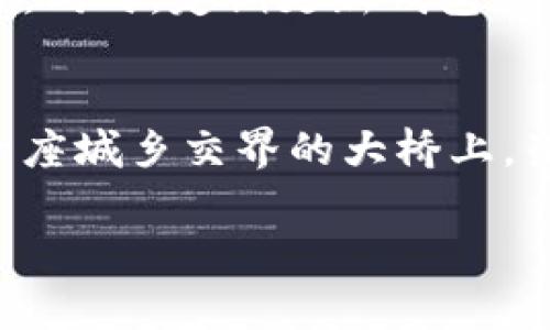   如何将火币钱包的数字资产安全转移到TP钱包？ / 

 guanjianci 火币钱包，TP钱包，数字资产转移 /guanjianci 

引言：数字资产时代的转移之旅
当今社会，数字货币如晨曦中的露珠般闪耀，吸引着越来越多的人加入这一新的金融世界。而在这场数字资产的浪潮中，火币钱包和TP钱包是两大流行的交易平台。本文将带您深入了解如何安全地将您的数字资产从火币钱包转移至TP钱包，就像一条蜿蜒的小溪，流入更加宽广的海洋。

第一步：了解火币钱包与TP钱包的特点
在开始迁移资产之前，我们需要对这两个钱包有一个清晰的认识。火币钱包，作为一款成立多年的数字资产管理工具，犹如一座巍峨的山峰，凭借其强大的交易所背景，提供了丰富的数字货币选择和安全性。而TP钱包就像一片浩瀚的蓝天，致力于为用户提供便捷的多链钱包服务，它支持众多区块链资产的存储和交易，且界面友好，深受用户喜爱。

第二步：准备转移的资产
在您决定将资产从火币钱包转移到TP钱包之前，首先要确保您账户中有足够的资产。就像您出发前检查行李一样，确认所有数字资产的种类和数量非常关键。查阅最近的交易记录，确保自己的资产是最新的状态，以便在迁移过程中避免损失。

第三步：获取TP钱包的接收地址
转移资产的第一步是获取TP钱包的接收地址，这个地址就像一座灯塔，指引着您的资产安全抵达新的港湾。在TP钱包中，您可以选择对应的数字货币，找到“接收”选项，系统会自动生成一个地址。将这个地址复制下来，确保没有任何的笔误，就如同在重要信件上准确填写收件人地址一样重要。

第四步：在火币钱包中进行转账
回到火币钱包，如同回到一间熟悉的家。登录您的账户，前往“资产管理”界面，选择要转移的数字资产并点击“提币”按钮。在填写提币信息时，粘贴刚才复制的TP钱包地址，检查无误后，输入转账金额并确认交易。这个过程也像是为一束鲜花浇水，精心呵护着每一步。

第五步：确认交易和等待到账
完成转账申请后，您需要耐心等待。火币钱包会将您的转账请求发送到区块链网络，交易需经过矿工的验证，就像等待一只小鸟从树上飞翔到另一棵树的过程中，虽然有些慢，却是安全而必要的。在火币钱包的交易记录中，您可以实时跟踪转账状态，一旦显示“已完成”，那么恭喜您，您的资产已成功上岸TP钱包。

第六步：在TP钱包中确认到账
资产转入TP钱包后，您可以再次打开TP钱包，前往“资产”页面查看刚刚到达的数字货币。就像在酷热的夏天，一口清凉的汽水，瞬间让人心旷神怡。确保交易的金额与您在火币钱包中发出的数量相符，确认资金安全无误。

第七步：安全保护和后续管理
资产安全是数字货币世界中永恒不变的主题。在TP钱包中，您可以选择设置额外的安全措施，例如启用双重验证，让您的钱包像一个坚固的堡垒，抵御所有的风险。同时，定期更新钱包软件，关心行业动态，保持对市场的敏锐触觉。

结语：资产转移后的新旅程
从火币钱包转至TP钱包的旅程，虽然只有短短的几步，却蕴含了无数的信息和注意事项。此时，您已经成功将自己的数字资产安全地转移到了新的平台，仿佛在一座城乡交界的大桥上，架起了连接希望与未来的桥梁。在未来的日子里，灵活运用您的TP钱包，理性投资，与这个时代一同起航，探索数字货币的无边天地。

最终希望您在数字资产的道路上，如同航海人紧握着方向盘，不断前行，开拓出更加广阔的财务蓝图。