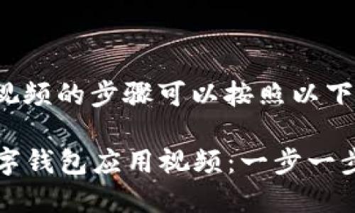 下载数字钱包应用视频的步骤可以按照以下指导进行:
### 轻松下载数字钱包应用视频:一步一步教你获取实用教程