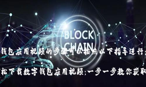 下载数字钱包应用视频的步骤可以按照以下指导进行:
### 轻松下载数字钱包应用视频:一步一步教你获取实用教程
