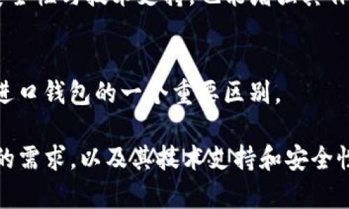 TP钱包（TP Wallet）是一款相对知名的数字货币钱包，主要用于储存和管理各种加密货币，如以太坊及其ERC20代币等。关于TP钱包是否为“国产钱包”的问题，通常可以从以下几个方面进行分析。

### 1. 背景与发展
TP钱包由什么团队创建，是否在中国境内成立。这家公司的背景以及其研发团队的所在地，往往能展示其是否是国产产品。如果团队和公司的注册地点在中国，并且拥有中国的开发者，这通常可以视为国产。

### 2. 适用市场
TP钱包的主要市场是中国用户，且其界面及说明文档通常是以中文为主，这进一步表明它可能是面向中国市场的产品。用户的使用习惯和需求往往反映出其定位和目标用户群体。

### 3. 用户反馈与社区
对于任何一款数字货币钱包而言，用户的反馈和社区的活跃度都是非常重要的参考指标。如果TP钱包在中国有较高的用户活跃度和良好的反馈，那么它往往会被视为一种国产钱包。

### 4. 安全性与技术支持
国产钱包一般需要符合当地的安全法规，并且可能会取得对应的安全认证。TP钱包如果具备这样的安全性与技术支持，也能增强其作为国产钱包的形象。

### 5. 政策与法规
在某些情况下，由于国家政策的限制，某些数字货币钱包可能会被限制使用。这一点也是国产钱包与进口钱包的一个重要区别。

总的来说，TP钱包作为一款数字货币钱包，如果其团队和服务主要面向中国用户，并且符合当地市场的需求，以及其技术支持和安全性达标，那么可以说它是一款国产钱包。具体情况还需结合相关的公司背景和用户反馈进行综合判断。