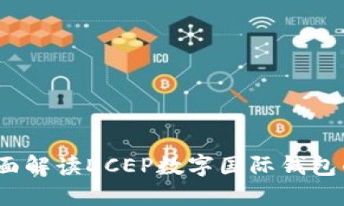 拥抱未来：全面解读DCEP数字国际钱包的崛起与应用