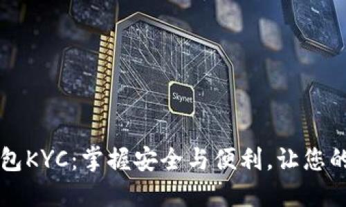 解密数字钱包KYC:掌握安全与便利,让您的资金更自由