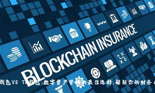 IM钱包VS TP钱包：数字资产管理的最佳选择，解锁你的财务自由