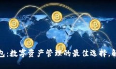 IM钱包VS TP钱包：数字资产管理的最佳选择，解锁