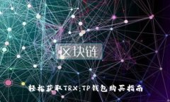 轻松获取TRX：TP钱包购买指南