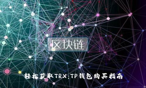 轻松获取TRX:TP钱包购买指南