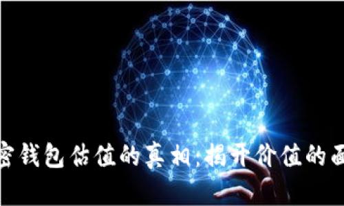 加密钱包估值的真相:揭开价值的面纱
