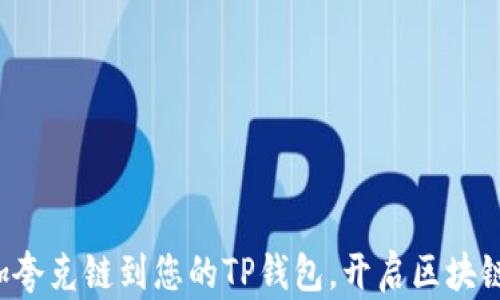 轻松添加夸克链到您的TP钱包,开启区块链新世界!