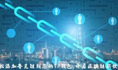 轻松添加夸克链到您的TP钱包，开启区块链新世界