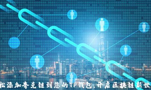 轻松添加夸克链到您的TP钱包,开启区块链新世界!