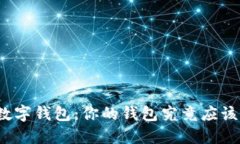 选择完美数字钱包：你的钱包究竟应该如何挑选