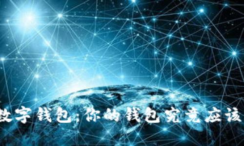 选择完美数字钱包:你的钱包究竟应该如何挑选?