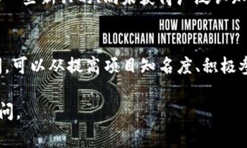 在TP钱包中收录代币的时间并不固定，通常取决于多个因素，包括代币本身的特性、项目的知名度、社区的活跃程度，以及TP钱包的审核流程。以下是一些可能影响代币收录时间的因素：

1. 代币的审核流程
每个代币在被TP钱包收录之前，都需要经过一定的审核流程。这个流程通常涉及对项目的技术白皮书、团队背景、市场需求等方面进行详细审查。审核时间的长短，会因项目的复杂性和TP钱包的工作量而有所不同。

2. 项目的知名度和社区支持
如果代币背后的项目已经有了一定的知名度和活跃的社区支持，TP钱包可能会加快审核速度。这是因为知名项目通常更容易被信任，潜在用户也会更加关注。因此，积极的市场推广和社区活动对于代币审核时间是有积极影响的。

3. TP钱包的运营策略
不同的时间段，TP钱包的运营策略可能会有所不同。在某些时段，TP钱包可能会集中力量审核特定类型的代币，或优先处理某些热门项目的申请。在这一点上，跟踪TP钱包的官方动态，了解其当前的审核政策，可以帮助项目团队做好准备。

4. 技术整合的复杂性
某些代币可能涉及复杂的智能合约或独特的技术实现，这会增加审核和整合的难度。如果代币的技术整合比较复杂，所需的时间自然也会相应增加。反之，技术简单易懂的代币可能会较快入驻。

5. 实际案例与经验总结
在一些用户的反馈中，绝大多数代币在申请后通常需要一到两周的时间才能完成审核。个别特例，比如一些新兴的、尚未获得广泛认知的代币，可能需要更长的时间。为了加快审核，通过官方渠道提前进行沟通和咨询，是一个不错的选择。

总结
总的来说，TP钱包收录代币的时间并没有固定的标准，影响因素众多。项目团队如果希望缩短审核时间，可以从提高项目知名度、积极参与社区互动等方面入手。同时，保持与TP钱包的沟通，及时了解审核进度，是非常必要的。

希望以上内容可以为您提供有关TP钱包代币收录时间的更清晰理解！如果还有其他问题，欢迎继续询问。