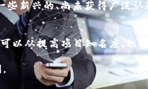 在TP钱包中收录代币的时间并不固定，通常取决于多个因素，包括代币本身的特性、项目的知名度、社区的活跃程度，以及TP钱包的审核流程。以下是一些可能影响代币收录时间的因素：

1. 代币的审核流程
每个代币在被TP钱包收录之前，都需要经过一定的审核流程。这个流程通常涉及对项目的技术白皮书、团队背景、市场需求等方面进行详细审查。审核时间的长短，会因项目的复杂性和TP钱包的工作量而有所不同。

2. 项目的知名度和社区支持
如果代币背后的项目已经有了一定的知名度和活跃的社区支持，TP钱包可能会加快审核速度。这是因为知名项目通常更容易被信任，潜在用户也会更加关注。因此，积极的市场推广和社区活动对于代币审核时间是有积极影响的。

3. TP钱包的运营策略
不同的时间段，TP钱包的运营策略可能会有所不同。在某些时段，TP钱包可能会集中力量审核特定类型的代币，或优先处理某些热门项目的申请。在这一点上，跟踪TP钱包的官方动态，了解其当前的审核政策，可以帮助项目团队做好准备。

4. 技术整合的复杂性
某些代币可能涉及复杂的智能合约或独特的技术实现，这会增加审核和整合的难度。如果代币的技术整合比较复杂，所需的时间自然也会相应增加。反之，技术简单易懂的代币可能会较快入驻。

5. 实际案例与经验总结
在一些用户的反馈中，绝大多数代币在申请后通常需要一到两周的时间才能完成审核。个别特例，比如一些新兴的、尚未获得广泛认知的代币，可能需要更长的时间。为了加快审核，通过官方渠道提前进行沟通和咨询，是一个不错的选择。

总结
总的来说，TP钱包收录代币的时间并没有固定的标准，影响因素众多。项目团队如果希望缩短审核时间，可以从提高项目知名度、积极参与社区互动等方面入手。同时，保持与TP钱包的沟通，及时了解审核进度，是非常必要的。

希望以上内容可以为您提供有关TP钱包代币收录时间的更清晰理解！如果还有其他问题，欢迎继续询问。