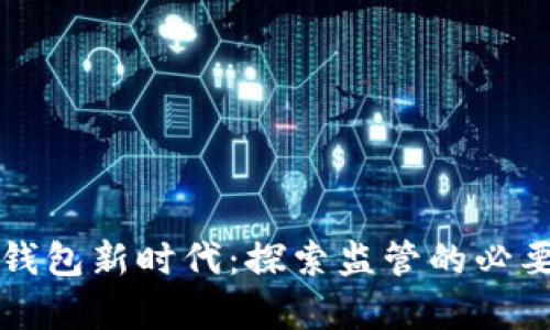 驾驭数字钱包新时代:探索监管的必要性与前景