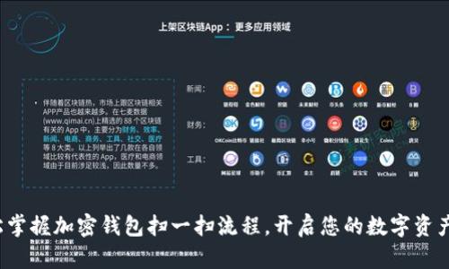 : 轻松掌握加密钱包扫一扫流程,开启您的数字资产之旅!
