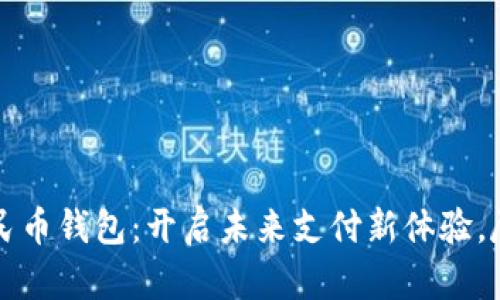 昆山数字人民币钱包:开启未来支付新体验,尽享购物便利
