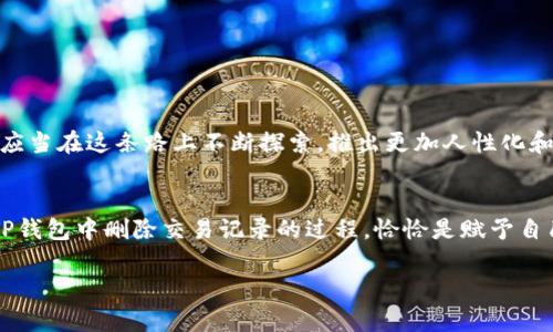   如何在TP钱包中安全删除交易记录，保护您的隐私 / 
 guanjianci  TP钱包, 删除交易记录, 保护隐私 /guanjianci 

引言：加密时代的隐私保护
在这片仿佛被晨雾笼罩的数字金融世界，个人隐私如同风中的烛火，脆弱而宝贵。随着越来越多的人开始走进加密货币的殿堂，了解自己的交易记录如何被记录和存储，成为了许多加密货币用户的重要课题。TP钱包，这个聚集了创新和安全的数字资产管理工具，既是我们交易的伙伴，又可能成为我们隐私的“窥探者”。在这样的背景下，如何安全有效地删除交易记录，显得尤为重要。

TP钱包的功能概述
TP钱包不仅支持多种主流的加密货币交易，还为用户提供了便捷的管理工具。它如同一位全能的管家，帮助您储存、发送、接收数字资产。用户在TP钱包中进行的每一笔交易，无论是购买、转账还是兑换，都将被记录在案。这些交易记录虽然为我们提供了追踪资产流动的依据，但同时也可能暴露我们的财务状况和交易习惯。

为什么需要删除交易记录
设想一下，您在一个阳光明媚的午后，悠闲地坐在咖啡馆，手中端着热气腾腾的拿铁，手机上的TP钱包却显示了您所有的交易历史。这些信息如同窗外行驶的车辆，在无形中揭露了您的消费习惯和投资偏好。然而，在这个日益关注隐私的年代，您是否考虑过这些信息会给自己带来潜在的风险？无论是担心网络黑客的攻击，还是对隐私的保护意愿，删除不必要的交易记录显得格外重要。

如何在TP钱包中删除交易记录
接下来，我们将逐步探讨如何在TP钱包中删除交易记录，确保您的数字资产管理变得更为隐私且安全。请注意，删除交易记录后将无法恢复，因此请谨慎操作。

h4步骤一：打开TP钱包/h4
首先，您需要打开TP钱包应用程序。在您的智能手机上找到TP钱包的图标，就像一扇通往数字资产世界的大门，轻轻一触，便可进入管理界面。

h4步骤二：进入“交易历史”/h4
在主界面中，您将看到“资产”、“钱包”、“交易历史”等多个选项。点击“交易历史”，它就像打开了一个记录册，详细列出了您进行的所有交易。每一笔交易都像一张小票，见证着您在数字世界中的每个决定。

h4步骤三：选择要删除的记录/h4
在交易历史中，找到您希望删除的交易记录。每一笔交易都附带了时间、金额和对方地址的信息，当您决定删除时，想必是因为您希望将这一段过往尘封。

h4步骤四：确认删除操作/h4
选中要删除的记录后，您会发现一个“删除”或“清除”的选项。确认删除时，系统往往会弹出一个确认框，如同提醒您在决定之前再三思考。因此，您需要在心中默念：“这是我真正想要的选择吗？”如果得到肯定的回答，点击确认即可完成删除。

删除交易记录后的注意事项
成功删除交易记录后，并不代表一切都已结束。在这片无形的网络中，仍有许多地方储存着您的数据。因此，仍需保持警惕，注意以下几点：

h4了解数据的存储方式/h4
即使您在TP钱包中删除了交易记录，这些数据可能依然在其他平台上存在。了解加密货币交易的去中心化特性，才能更好地保护自己的资产安全。

h4保持钱包的安全性/h4
定期更改TP钱包的密码，就如同给您的家换锁，防止不必要的窥探。同时，开启双重身份验证，为您的数字资产再加一层保护。

h4定期检查交易历史/h4
即使您已经删除了某些记录，定期检查和管理剩余的交易历史也是必要的。确保没有任何异常交易出现，这样您才能更加安心地进行数字资产的管理。

以隐私为重心的未来展望
在这个信息爆炸的时代，隐私保护的重要性愈加凸显。科技的每一次进步，都是为了更好地服务于我们的生活，而非侵害我们的隐私。TP钱包作为数字资产管理的先锋，也应当在这条路上不断探索，推出更加人性化和安全的功能。

结束语：一个关于财富与隐私的平衡
在晨曦微露的时刻，冥冥中我们与这个世界的连接不断加强，而每一笔交易背后都蕴含着我们对未来的期待与投资。我们不仅是在管理资产，更是在守护自己的隐私。在TP钱包中删除交易记录的过程，恰恰是赋予自己一个清晰视野的机会。保护隐私，提升安全，才能让我们在这个日益复杂的数字金融世界中，找到一条通往自由与安全的航道。

朋友们，当您再次在咖啡馆中，享受着阳光与拿铁时，别忘了关注那份隐私的安全，它是您在数字世界中的一片安宁之地。