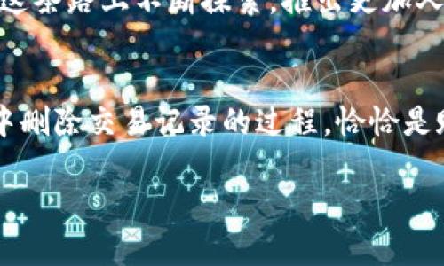   如何在TP钱包中安全删除交易记录，保护您的隐私 / 
 guanjianci  TP钱包, 删除交易记录, 保护隐私 /guanjianci 

引言：加密时代的隐私保护
在这片仿佛被晨雾笼罩的数字金融世界，个人隐私如同风中的烛火，脆弱而宝贵。随着越来越多的人开始走进加密货币的殿堂，了解自己的交易记录如何被记录和存储，成为了许多加密货币用户的重要课题。TP钱包，这个聚集了创新和安全的数字资产管理工具，既是我们交易的伙伴，又可能成为我们隐私的“窥探者”。在这样的背景下，如何安全有效地删除交易记录，显得尤为重要。

TP钱包的功能概述
TP钱包不仅支持多种主流的加密货币交易，还为用户提供了便捷的管理工具。它如同一位全能的管家，帮助您储存、发送、接收数字资产。用户在TP钱包中进行的每一笔交易，无论是购买、转账还是兑换，都将被记录在案。这些交易记录虽然为我们提供了追踪资产流动的依据，但同时也可能暴露我们的财务状况和交易习惯。

为什么需要删除交易记录
设想一下，您在一个阳光明媚的午后，悠闲地坐在咖啡馆，手中端着热气腾腾的拿铁，手机上的TP钱包却显示了您所有的交易历史。这些信息如同窗外行驶的车辆，在无形中揭露了您的消费习惯和投资偏好。然而，在这个日益关注隐私的年代，您是否考虑过这些信息会给自己带来潜在的风险？无论是担心网络黑客的攻击，还是对隐私的保护意愿，删除不必要的交易记录显得格外重要。

如何在TP钱包中删除交易记录
接下来，我们将逐步探讨如何在TP钱包中删除交易记录，确保您的数字资产管理变得更为隐私且安全。请注意，删除交易记录后将无法恢复，因此请谨慎操作。

h4步骤一：打开TP钱包/h4
首先，您需要打开TP钱包应用程序。在您的智能手机上找到TP钱包的图标，就像一扇通往数字资产世界的大门，轻轻一触，便可进入管理界面。

h4步骤二：进入“交易历史”/h4
在主界面中，您将看到“资产”、“钱包”、“交易历史”等多个选项。点击“交易历史”，它就像打开了一个记录册，详细列出了您进行的所有交易。每一笔交易都像一张小票，见证着您在数字世界中的每个决定。

h4步骤三：选择要删除的记录/h4
在交易历史中，找到您希望删除的交易记录。每一笔交易都附带了时间、金额和对方地址的信息，当您决定删除时，想必是因为您希望将这一段过往尘封。

h4步骤四：确认删除操作/h4
选中要删除的记录后，您会发现一个“删除”或“清除”的选项。确认删除时，系统往往会弹出一个确认框，如同提醒您在决定之前再三思考。因此，您需要在心中默念：“这是我真正想要的选择吗？”如果得到肯定的回答，点击确认即可完成删除。

删除交易记录后的注意事项
成功删除交易记录后，并不代表一切都已结束。在这片无形的网络中，仍有许多地方储存着您的数据。因此，仍需保持警惕，注意以下几点：

h4了解数据的存储方式/h4
即使您在TP钱包中删除了交易记录，这些数据可能依然在其他平台上存在。了解加密货币交易的去中心化特性，才能更好地保护自己的资产安全。

h4保持钱包的安全性/h4
定期更改TP钱包的密码，就如同给您的家换锁，防止不必要的窥探。同时，开启双重身份验证，为您的数字资产再加一层保护。

h4定期检查交易历史/h4
即使您已经删除了某些记录，定期检查和管理剩余的交易历史也是必要的。确保没有任何异常交易出现，这样您才能更加安心地进行数字资产的管理。

以隐私为重心的未来展望
在这个信息爆炸的时代，隐私保护的重要性愈加凸显。科技的每一次进步，都是为了更好地服务于我们的生活，而非侵害我们的隐私。TP钱包作为数字资产管理的先锋，也应当在这条路上不断探索，推出更加人性化和安全的功能。

结束语：一个关于财富与隐私的平衡
在晨曦微露的时刻，冥冥中我们与这个世界的连接不断加强，而每一笔交易背后都蕴含着我们对未来的期待与投资。我们不仅是在管理资产，更是在守护自己的隐私。在TP钱包中删除交易记录的过程，恰恰是赋予自己一个清晰视野的机会。保护隐私，提升安全，才能让我们在这个日益复杂的数字金融世界中，找到一条通往自由与安全的航道。

朋友们，当您再次在咖啡馆中，享受着阳光与拿铁时，别忘了关注那份隐私的安全，它是您在数字世界中的一片安宁之地。
