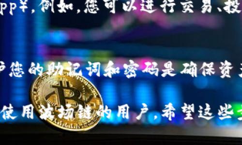 为了使用TP钱包注册和管理波场链（Tron）资产，请按照以下步骤进行：

第一步：下载TP钱包
首先，前往App Store或Google Play，搜索“TP钱包”并下载。TP钱包是一款支持多种区块链的数字货币钱包，用户界面友好，操作简单。

第二步：创建新钱包
打开TP钱包应用，您会看到“创建新钱包”和“导入已有钱包”的选项。选择“创建新钱包”。在此过程中，系统会要求您设置一个强密码，以保护您的钱包安全。

第三步：备份助记词
在创建新钱包后，TP钱包会生成一个由12个单词组成的助记词，这是您恢复钱包和资产的关键。请务必将这串助记词妥善保管，可以写在纸上并存放在安全的地方，切勿直接保存在手机上。

第四步：选择波场链
在TP钱包的主界面，您会看到多个区块链选项。找到并点击“波场（Tron）”，这是您注册波场链资产的关键一步。选择波场后，您可以创建一个新的波场链地址。

第五步：充入TRX或其他波场资产
在您的波场地址生成后，您可以通过交易所或其他方式购买TRX（波场链的原生代币），然后将TRX发送到您的TP钱包波场地址。也可以接收其他波场支持的资产。

第六步：开始使用波场链应用
一旦您的TP钱包中有了TRX资产，就可以开始使用波场链上的各种应用程序（DApp）。例如，您可以进行交易、投资、参与投票或使用波场链上的各种金融服务。

总结
通过以上步骤，您可以轻松地在TP钱包中注册波场链并管理相关资产。记住，保护您的助记词和密码是确保资产安全的关键，永远不要向他人透露这些信息。享受波场链带来的便利与创新吧！

这样的内容不仅增强了引导性，还提供了具体而清晰的操作步骤，适合希望开始使用波场链的用户。希望这些步骤对您有所帮助！如果您还有其他问题或者需要更具体的指导，请随时询问。