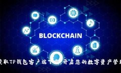 轻松获取TP钱包客户端下载，开启您的数字资产管