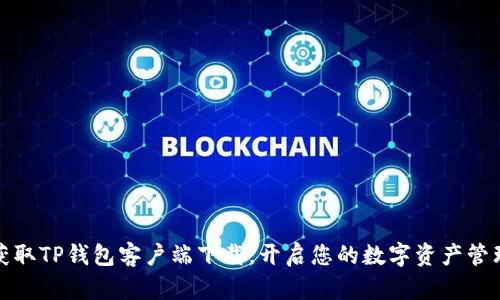 轻松获取TP钱包客户端下载，开启您的数字资产管理之旅