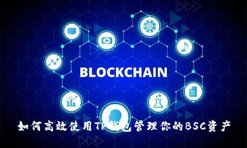 如何高效使用TP钱包管理你的BSC资产