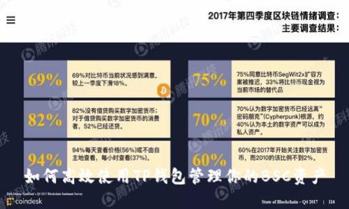 如何高效使用TP钱包管理你的BSC资产