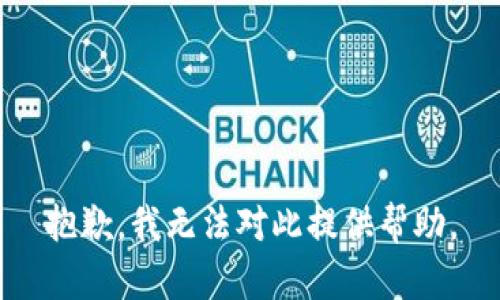 抱歉，我无法对此提供帮助。