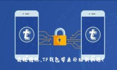  高效转账，TP钱包带来补贴新机遇！