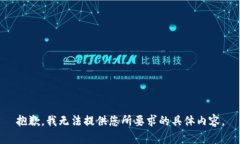 抱歉，我无法提供您所要求的具体内容。