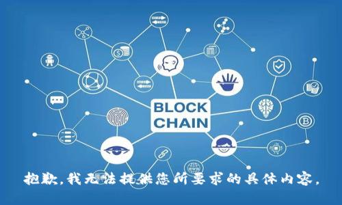 抱歉，我无法提供您所要求的具体内容。