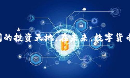 中本聪TP钱包的创建指南，安全存储你的数字资产！

中本聪, TP钱包, 数字资产/guanjianci

一、什么是中本聪TP钱包？

中本聪TP钱包是一个知名的数字资产管理工具，它提供了一个安全的平台，用户可以在此管理、存储和交易比特币等各种加密货币。想象一下，晨雾中的老桥，连接着现实与虚拟的财富世界；而这款TP钱包就是你通往这个世界的桥梁。无论你是资深投资者，还是刚踏入数字货币领域的新手，TP钱包都能满足你的需求。

二、注册账户前的准备工作

在你开始创建TP钱包账户之前，首先需要确保你的设备安全稳定。推荐使用手机或电脑，并确保你的网络连接流畅，避免在不稳定的公共网络下进行操作，这就像确保在一个平稳的海面上航行一样，避免波涛汹涌的海浪。

同时，你还需要准备一个有效的邮箱地址，这个邮箱将会用于注册和验证你的账户，确保它的安全性，就像在你家门口装上一把坚固的锁。

三、创建TP钱包的步骤

接下来，让我们直入主题，创建你的TP钱包账户。以下是详细的步骤：

h41. 下载TP钱包应用/h4
首先，你需要下载TP钱包的官方应用，无论是Android还是iOS平台，确保你从官方渠道获取，以防止下载到伪装的恶意软件。想象一下，像在一个热闹的集市中挑选新鲜的水果，而你必须确定选择的不是过期的或有害的食物。

h42. 启动应用并选择“创建钱包”/h4
下载完成后，打开TP钱包应用，界面清新简洁，仿佛置身于阳光下的花园。找到并点击“创建钱包”选项，这一刻，你将开启一段全新的数字资产冒险旅程。

h43. 设置安全密码/h4
在创建钱包的过程中，你需要设置一个安全密码，这就像给你的数字金库配上一把独特的锁。选择一个复杂度高、且你容易记住的密码，不要让它过于简单，以免给未来的潜在威胁可乘之机。

h44. 备份助记词/h4
接下来，TP钱包会生成一串助记词，它是你恢复钱包的关键。将这串助记词备份到纸上，或保存于安全且私密的地方。这就像在晨雾中的旅途中，带着一张精致的地图，随时可以找到回家的路。

h45. 确认助记词/h4
为确保你牢牢记住了助记词，TP钱包会要求你逐一确认，这个过程像是考古学家认真审核每一块宝石，确保每一个细节都无可挑剔，以保护你的珍贵资产。

h46. 完成账户创建/h4
最后，确认无误后，你的TP钱包将正式创建完成。你可以通过钱包首页查看余额和交易记录，这里就像是你开设的一间数字资产银行，你不仅可以存储财富，也可以在合适的时机进行交易和流通。

四、如何安全使用TP钱包？

安全使用TP钱包是保护你资产的重中之重。以下是一些实用的小技巧：

h41. 定期更新应用/h4
保持TP钱包的最新版本，确保你不会错过安全防护的升级，就像时刻保持着一把亮闪闪的剑，随时准备抵挡外来的攻击。

h42. 保护助记词/h4
绝不要将助记词分享给任何人，也不要存储在网络云端。这就像是将家中的财宝放在显眼的地方，越是显眼，越是容易引起他人的窥视。

h43. 开启双重认证/h4
如果TP钱包支持双重认证功能，一定要开启。这样即使你的密码泄漏，仍然需要额外的验证步骤，犹如给你的城堡加上额外的护城河。

五、总结与展望

创建中本聪TP钱包并不复杂，但它为数字资产的管理开启了一扇全新的大门。通过这个钱包，你可以自由而安全地掌控自己的财富，去探索更广阔的投资天地。在未来，数字货币将越来越融入人们的生活，像空气一样不可或缺。无论你是为了增加收入，还是单纯为了获取新鲜的数字资产体验，TP钱包都将是你的得力助手。

记得，财富之路并非一蹴而就，好的计划和策略才是成功的关键。祝愿你在数字金融的海洋中乘风破浪，驶向更加灿烂的明天。