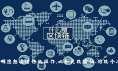 您的问题是关于更改TP钱包的设置或信息？请您具