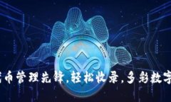 TP钱包：您的代币管理先锋，轻松收录，多彩数字