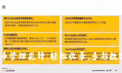 TP钱包:您的代币管理先锋,轻松收录,多彩数字资产随心掌控