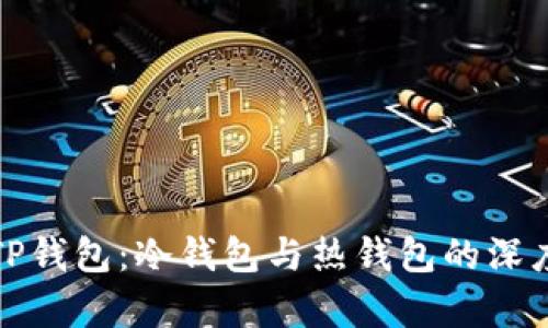 揭秘TP钱包:冷钱包与热钱包的深度差异