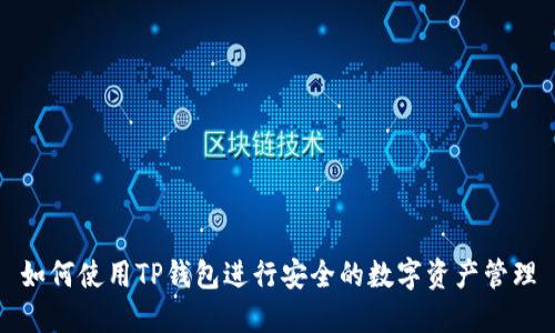 如何使用TP钱包进行安全的数字资产管理