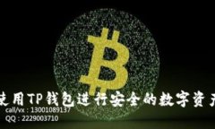 如何使用TP钱包进行安全的数字资产管理